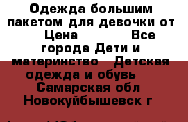 Одежда большим пакетом для девочки от 0 › Цена ­ 1 000 - Все города Дети и материнство » Детская одежда и обувь   . Самарская обл.,Новокуйбышевск г.